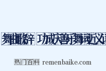 舞曲歌辞·功成庆善乐舞词近义词是什么意思的图片